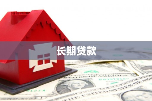 杨陵长期贷款