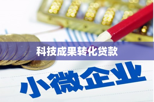 杨陵科技成果转化贷款