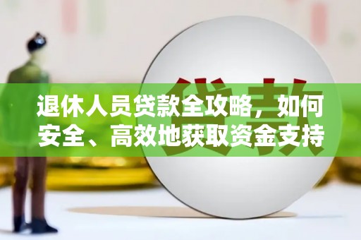 杨陵退休人员贷款全攻略，如何安全、高效地获取资金支持