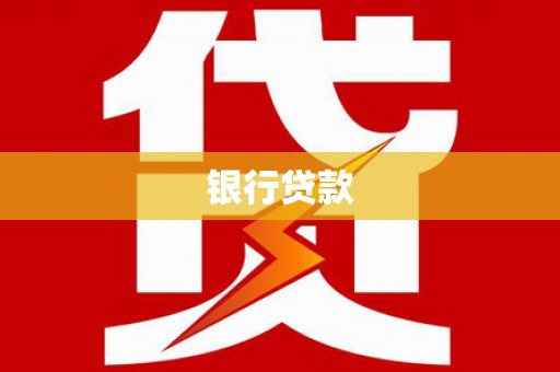 杨陵银行贷款