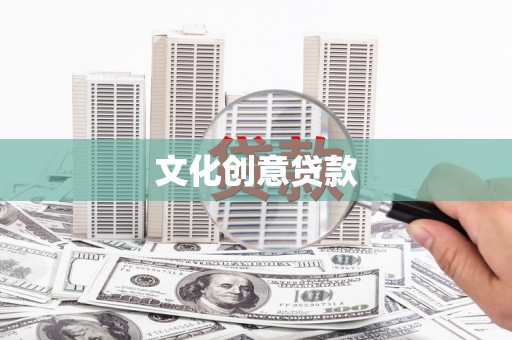 杨陵文化创意贷款