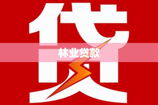 杨陵林业贷款