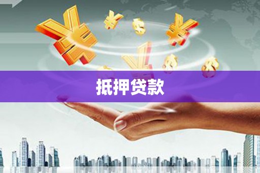 杨陵抵押贷款