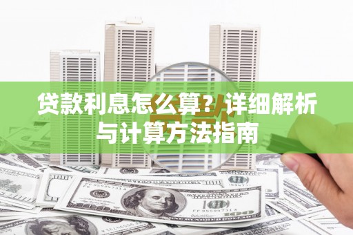 杨陵贷款利息怎么算？详细解析与计算方法指南