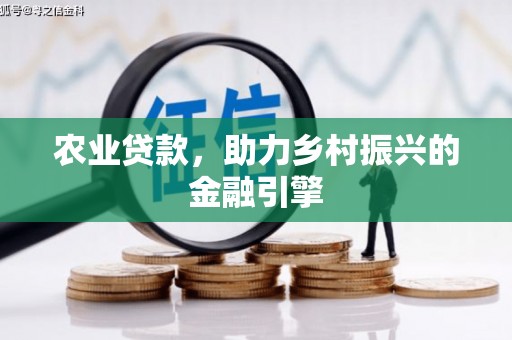 杨陵农业贷款，助力乡村振兴的金融引擎