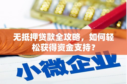 杨陵无抵押贷款全攻略，如何轻松获得资金支持？