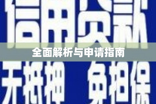 杨陵全面解析与申请指南