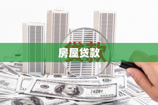 杨陵房屋贷款