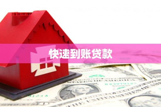 杨陵快速到账贷款