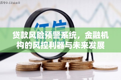 杨陵贷款风险预警系统，金融机构的风控利器与未来发展