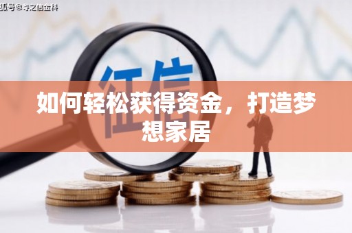 杨陵如何轻松获得资金，打造梦想家居