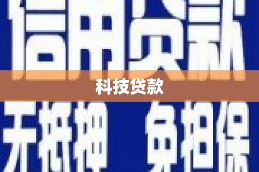 杨陵科技贷款