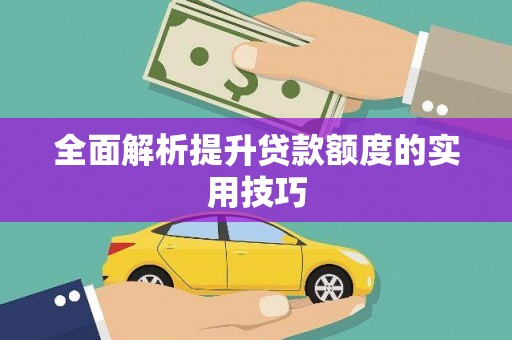 杨陵全面解析提升贷款额度的实用技巧