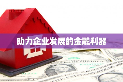 杨陵助力企业发展的金融利器