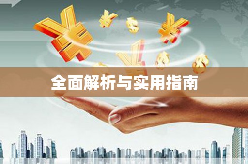 杨陵全面解析与实用指南