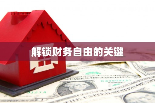 杨陵解锁财务自由的关键