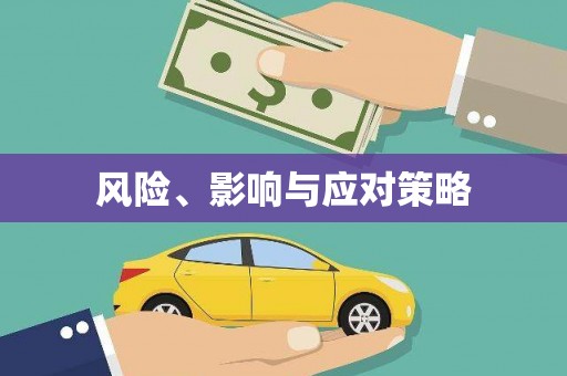 杨陵风险、影响与应对策略