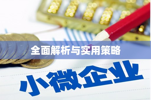 杨陵全面解析与实用策略