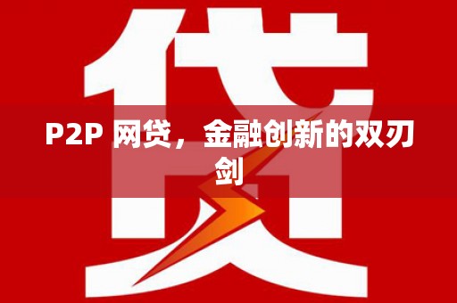 杨陵P2P 网贷，金融创新的双刃剑