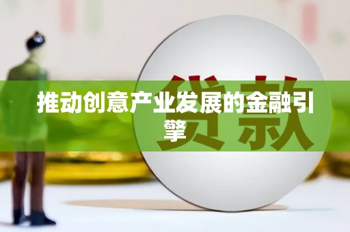 杨陵推动创意产业发展的金融引擎