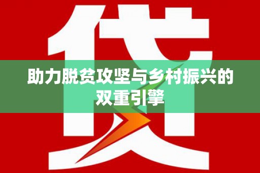 杨陵助力脱贫攻坚与乡村振兴的双重引擎