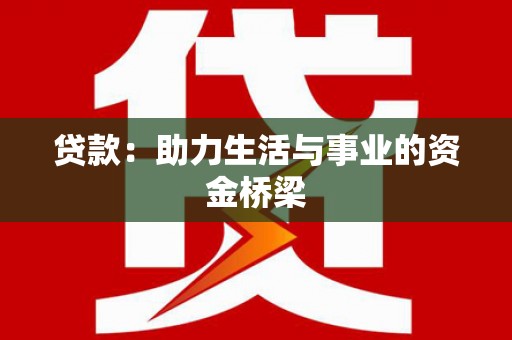 杨陵贷款：助力生活与事业的资金桥梁