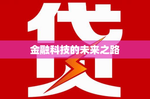 杨陵金融科技的未来之路