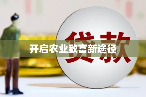 杨陵开启农业致富新途径