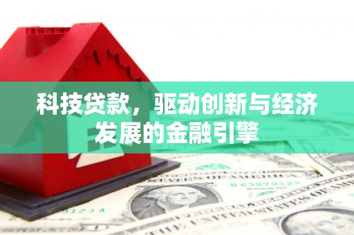 杨陵科技贷款，驱动创新与经济发展的金融引擎