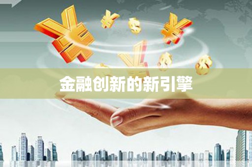 杨陵金融创新的新引擎