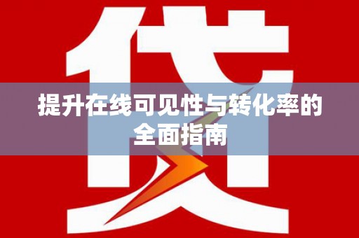 杨陵提升在线可见性与转化率的全面指南