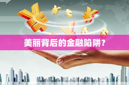 杨陵美丽背后的金融陷阱？