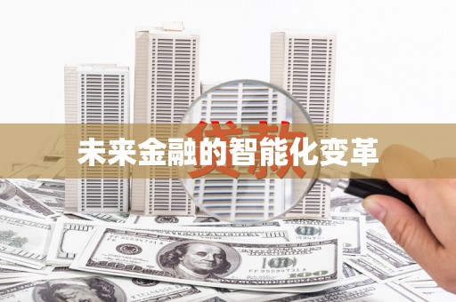 杨陵未来金融的智能化变革