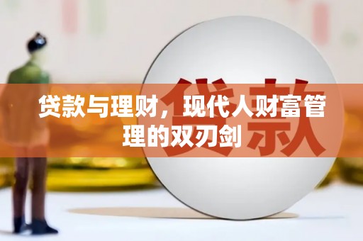 杨陵贷款与理财，现代人财富管理的双刃剑