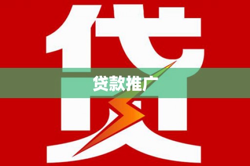 杨陵贷款推广
