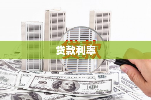 杨陵贷款利率