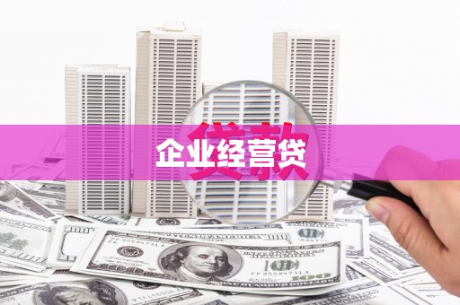 杨陵企业经营贷
