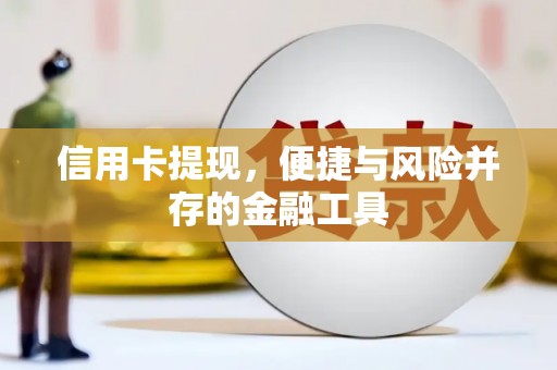 杨陵信用卡提现，便捷与风险并存的金融工具