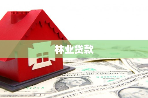 杨陵林业贷款