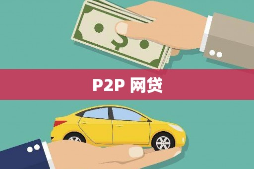杨陵P2P 网贷