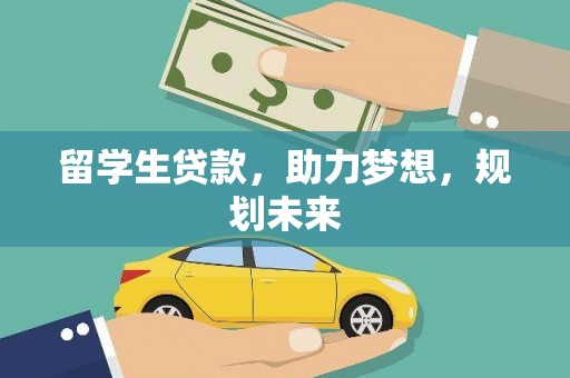杨陵留学生贷款，助力梦想，规划未来