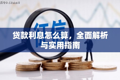 杨陵贷款利息怎么算，全面解析与实用指南