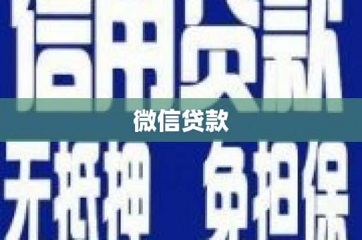 杨陵微信贷款