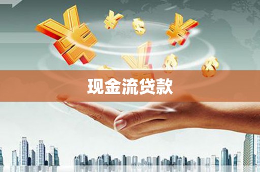 杨陵现金流贷款