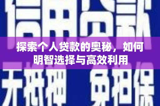 杨陵探索个人贷款的奥秘，如何明智选择与高效利用