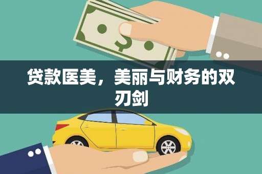 杨陵贷款医美，美丽与财务的双刃剑