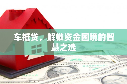杨陵车抵贷，解锁资金困境的智慧之选