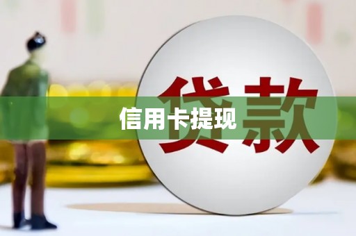 杨陵信用卡提现