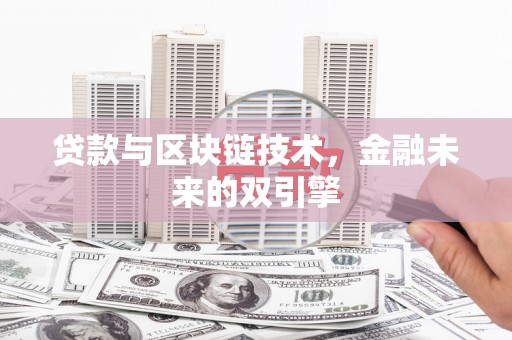 杨陵贷款与区块链技术，金融未来的双引擎