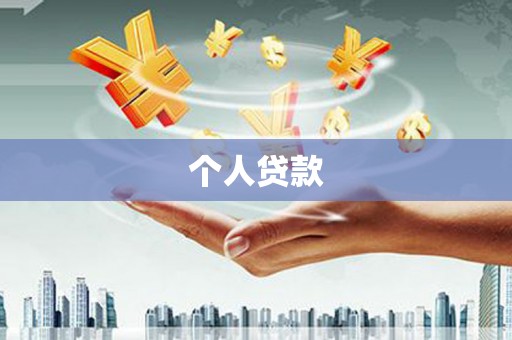 杨陵个人贷款